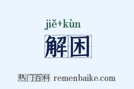 解困是什么意思的图片